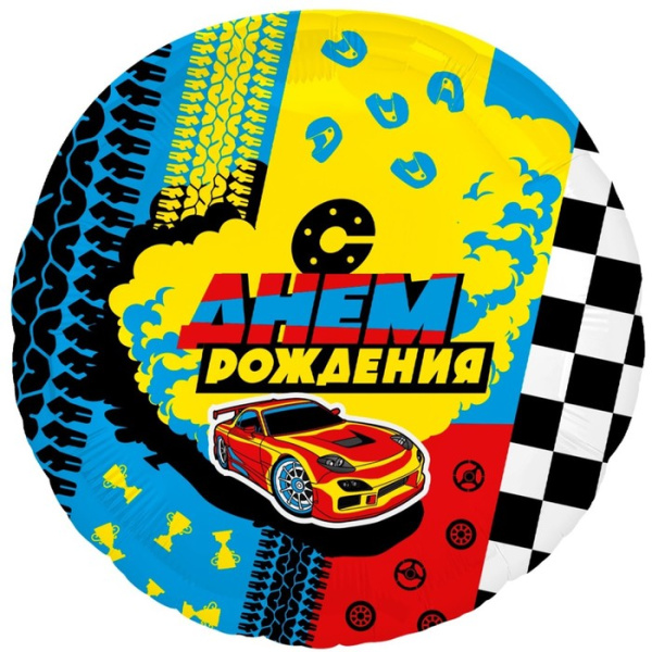 Шар фольгированный 18" «С днем рождения.Гонки», круг