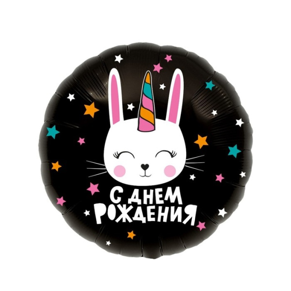Шар фольгированный 18" "С днём рождения", зайка-единорог, круг