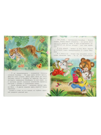 Книга "Сказочные джунгли", 16 стр, Гурина И. В. 