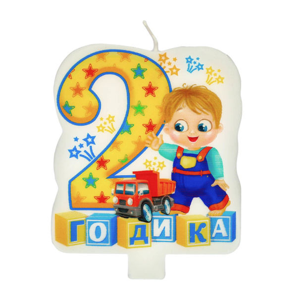 Свеча в торт для мальчика "2 годика"