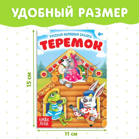 Русская народная сказка "Теремок"  12 стр. 