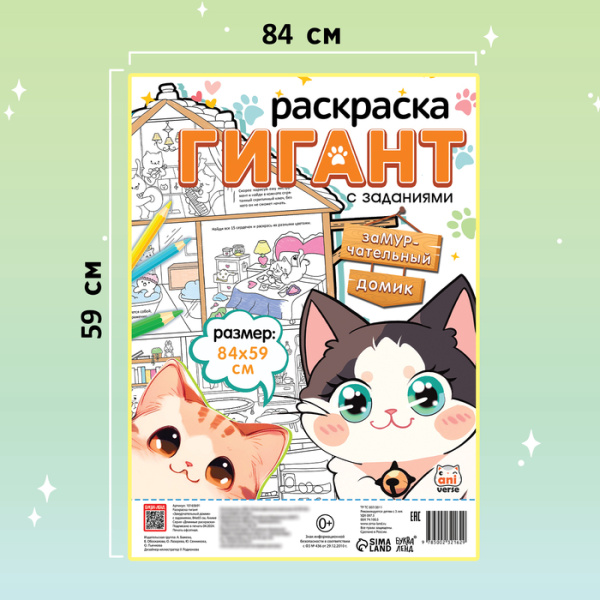 Раскраска гигант «Замурчательный домик», с заданиями, 84×59 см