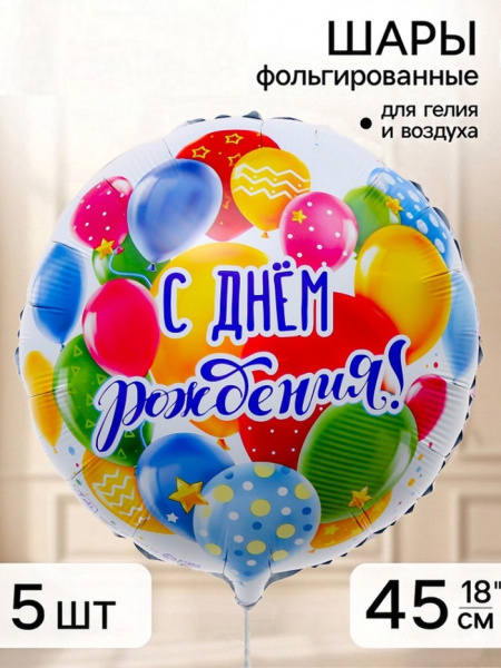 Воздушный шар фольгированный 18" «С Днем рождения, шары», шт