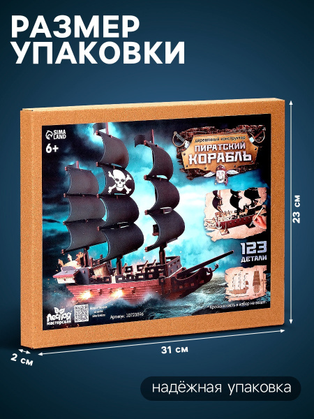 Конструктор деревянный Лесная мастерская «Пиратский корабль», 123 элемента