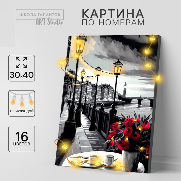 Картина по номерам с подрамником и гирляндой «Набережная», 30×40 см