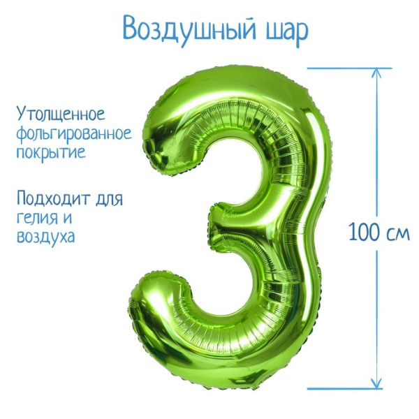 Воздушный шар фольгированный 40" «Цифра 3»