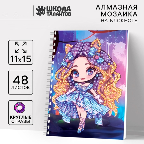 Алмазная мозаика с частичным заполнением на блокноте «Модница», 11 х 15 см, 48 листов