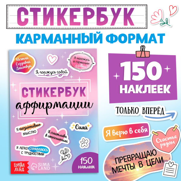 Альбом с наклейками карманный «Аффирмации», 150 стикеров