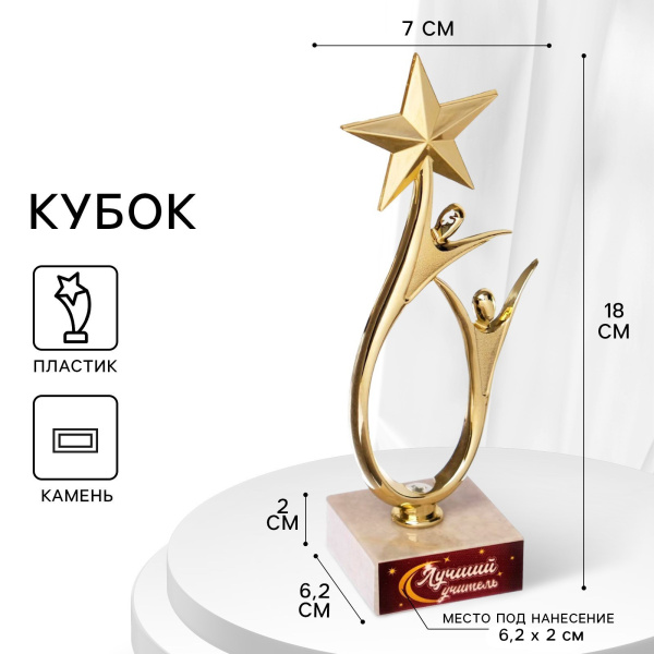 Кубок «Лучший учитель», наградная фигура, подставка камень, 18 х 7 см.