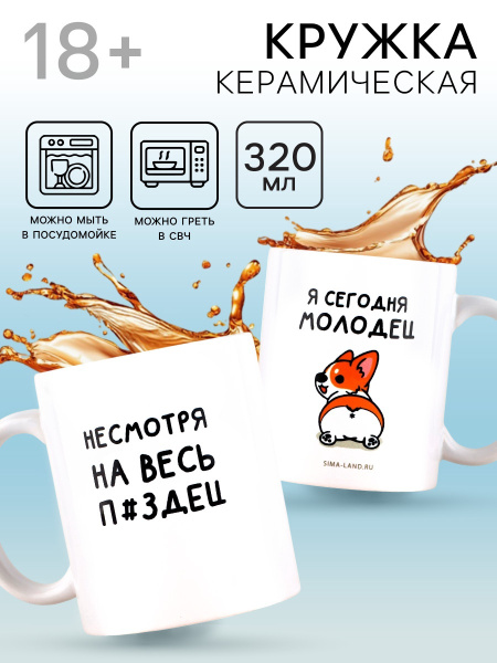 Кружка керамическая «Я молодец», 320 мл, 18+