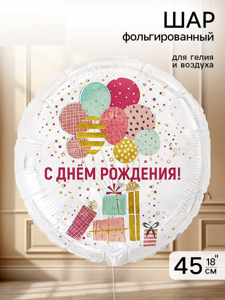 Воздушный шар фольгированный 18" «Шары и подарки стильные»