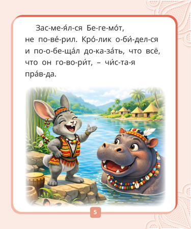 Я читаю по слогам. Сказки для первого чтения. Сборник № 4