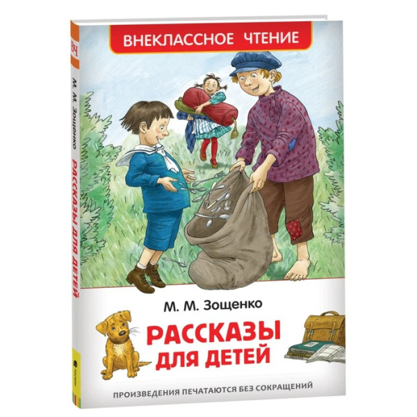 Книга для внеклассного чтения «Рассказы для детей», Зощенко М.М.