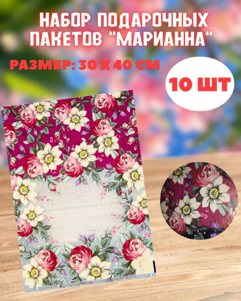 Набор подарочных пакетов "Марианна", 10шт