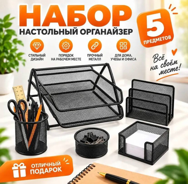 Набор органайзеров для канцелярии, 5 предметов