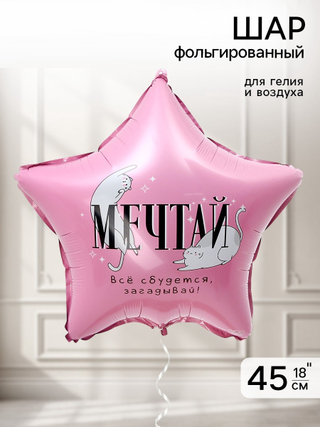 Воздушный шар фольгированный 18" «Мечтай», звезда