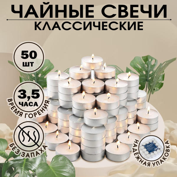 Набор свечей чайных «Классика», шт 