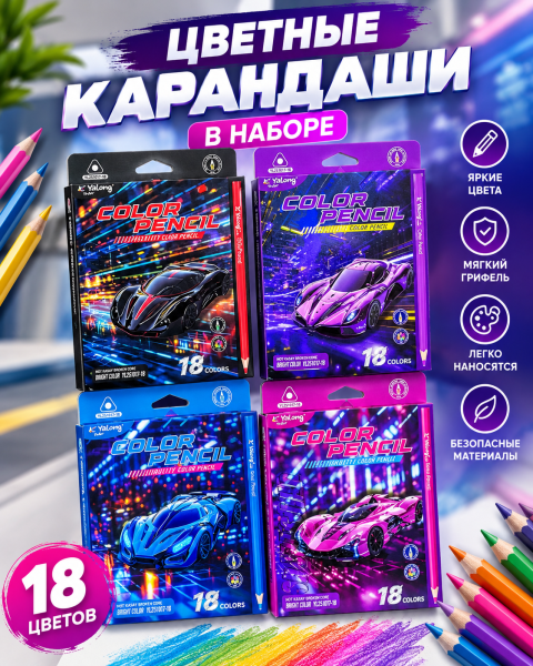 Цветные карандаши "Sport Car" 18цв,Yalong, микс