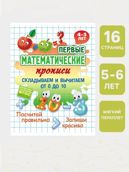 Математические прописи "Складываем и вычитаем от 0 до 10" 4+ 