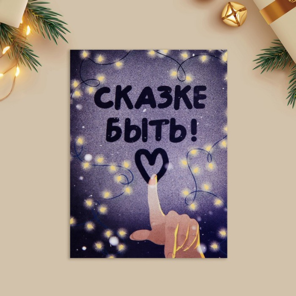 Открытка-мини «Сказке быть!», 6×8 см