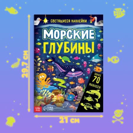 Книга «Морские глубины», 70 наклеек, со светящимися наклейками, 4 стр.