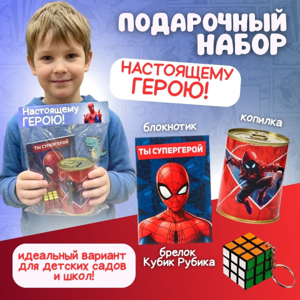 Подарочный набор "Человек паук"