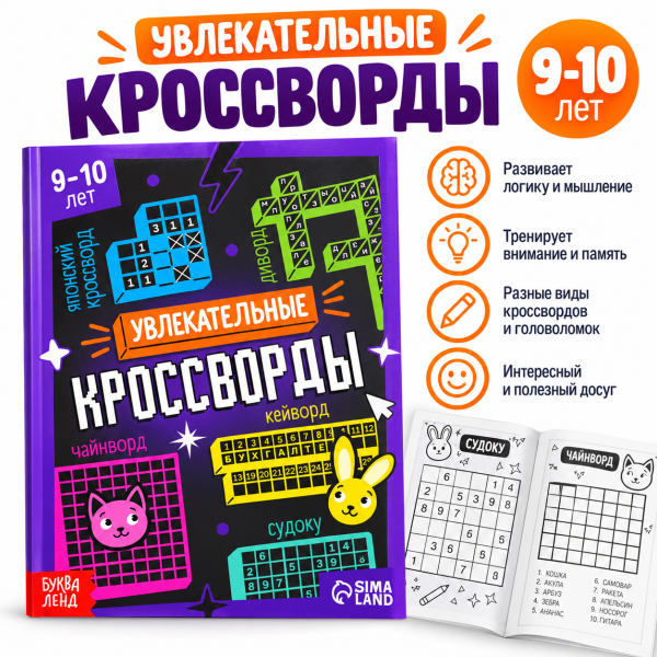 Увлекательные кроссворды для детей 9–10 лет, 1 уровень