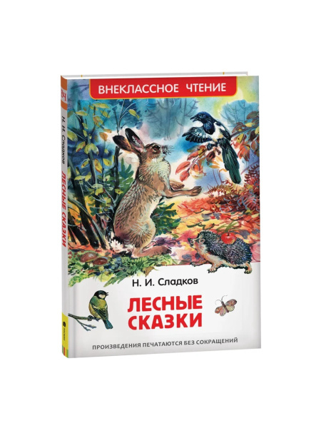 Книга детская «Лесные сказки», 96 стр., Сладков Н.И.