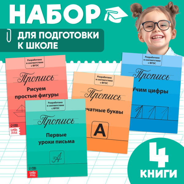 Набор строгих прописей 4 шт.  по 20 стр. 