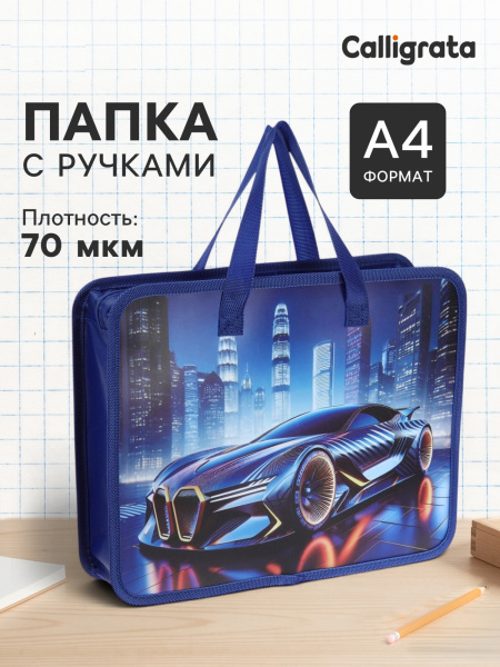 Папка с ручками «Машина», А4, пластиковая, 70 мм, 322×256 мм