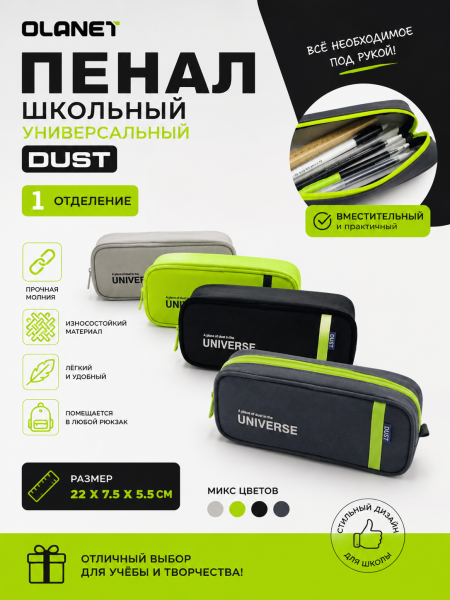 Пенал школьный универсальный Olanet Dust, 1 отделение, размер 22*7.5*5.5см, микс 