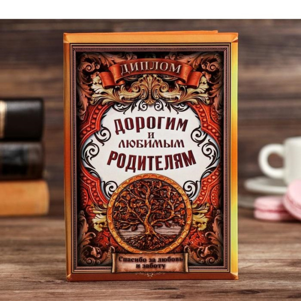 Диплом «Дорогим и любимым родителям»