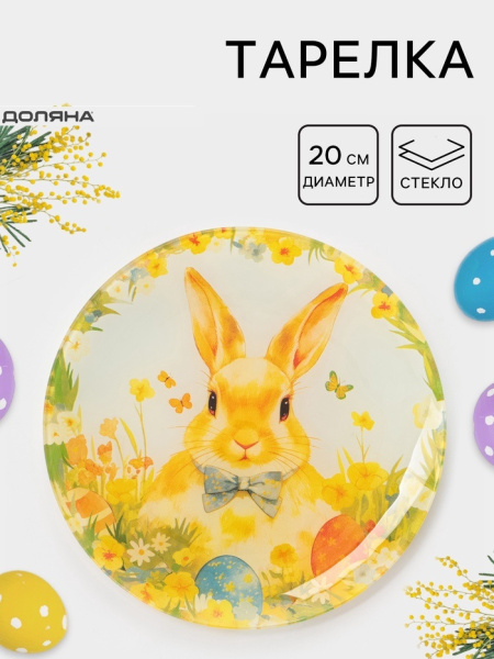 Тарелка Доляна «Пасха. Кролик с бантиком», d=20 см, стекло, жёлтая