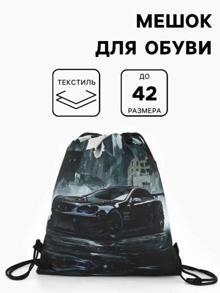 Мешок для обуви «Авто», на стяжке, 36×0.5×42 см