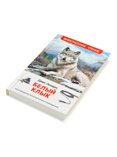 Белый клык, Джек Лондон