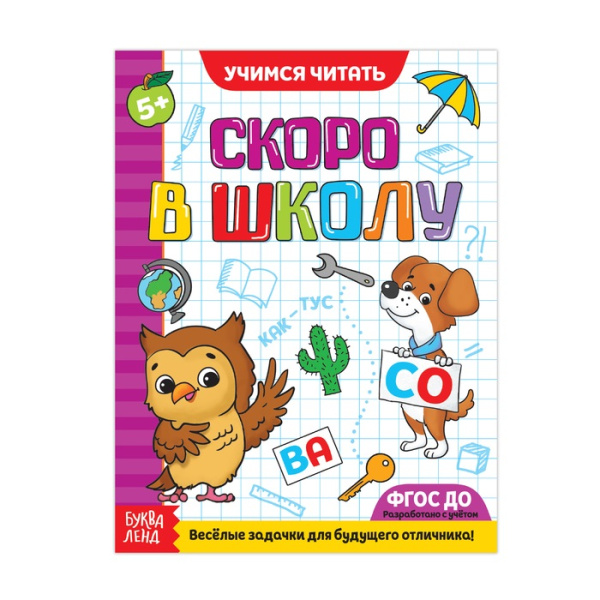 Обучающая книга Скоро в школу. Учимся читать, 16 стр