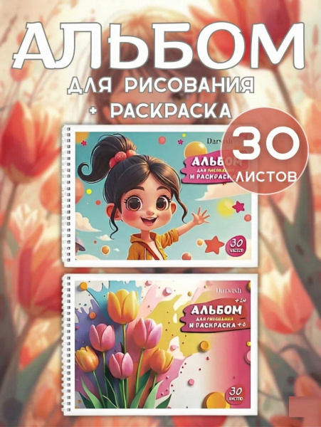 Альбом для рисования Jooydoo, 24л, с раскраской 