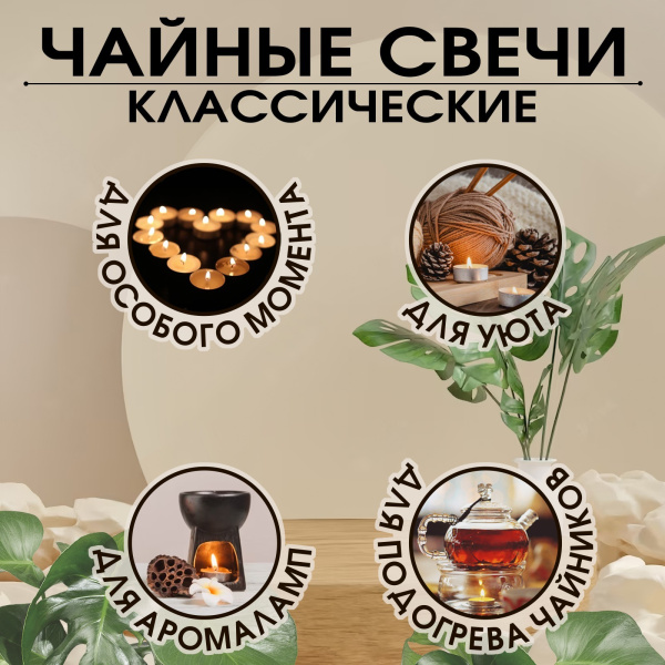 Набор свечей чайных «Классика», шт 