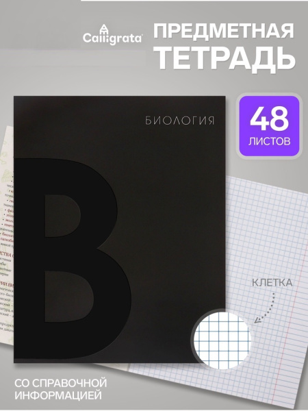 Тетрадь предм BlackTone Calligrata TOP 48л кл Биология, мел карт+Soft-touch+выб-лак, офсет 