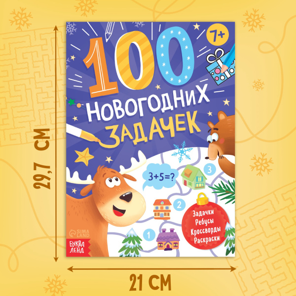 Книга «100 новогодних задачек», 48 стр, 7+