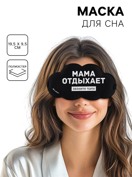 Маска для сна «Мама отдыхает», 19.5×9.5 см