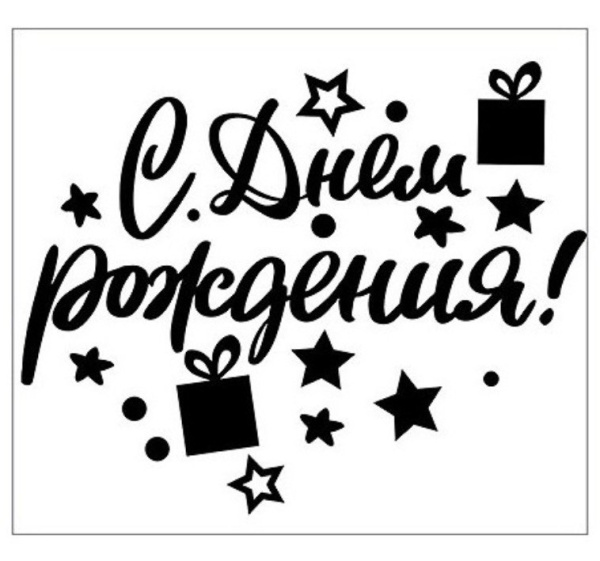 Наклейка для оформления "С Днем Рождения"