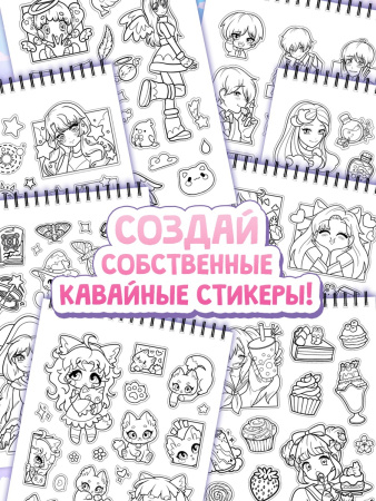 Стикеры - раскраски Kawaii, более 250 наклеек аниме