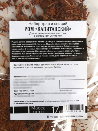 Подарочный набор для приготовления настойки «Капитанский ром»: набор трав и специй 17 г., штоф 500 м