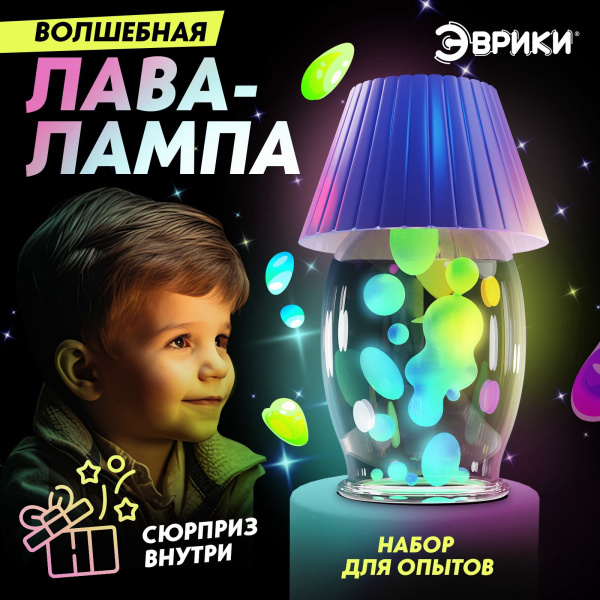 Набор для опытов «Волшебная лава-лампа»