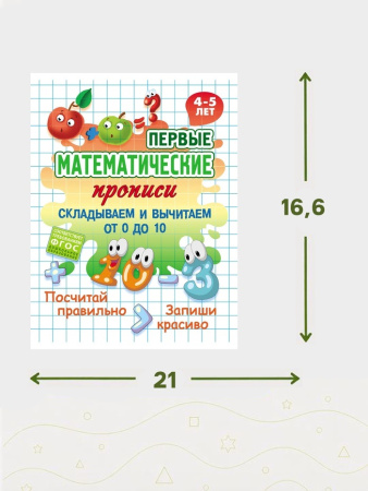 Математические прописи "Складываем и вычитаем от 0 до 10" 4+ 