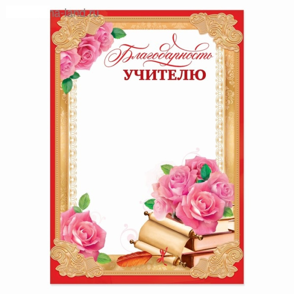 Благодарность "Учителю", розы, 21х29,7 см 