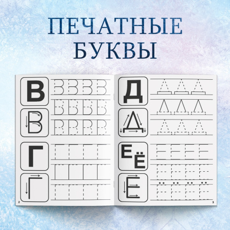 Прописи «Буквы, цифры и узоры», набор 4 шт. по 20 стр., А5, Холодное сердце