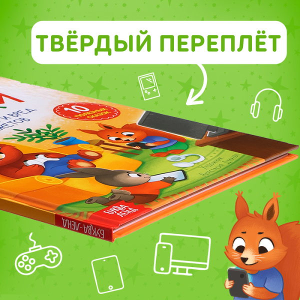 Виртуальные сказки "Про пользу и вред гаджетов", 48 стр. 