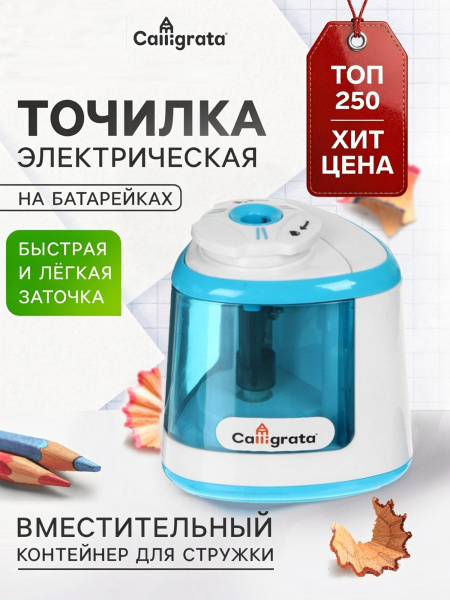 Точилка для карандашей электрическая Calligrata, с контейнером, на батарейках (в комплект не входят)